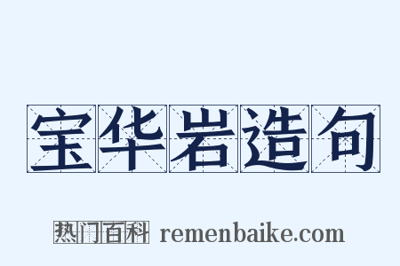 宝华岩造句是什么意思的图片